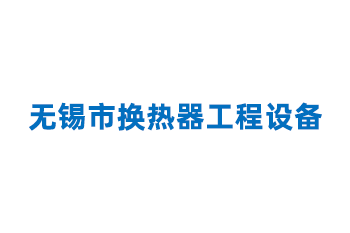 椭圆管换热器的简述以及特性优势